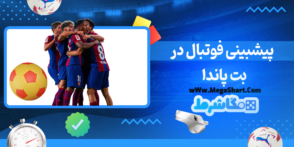 سایت شرط بندی بت پاندا - مگاشرط بت پاندا