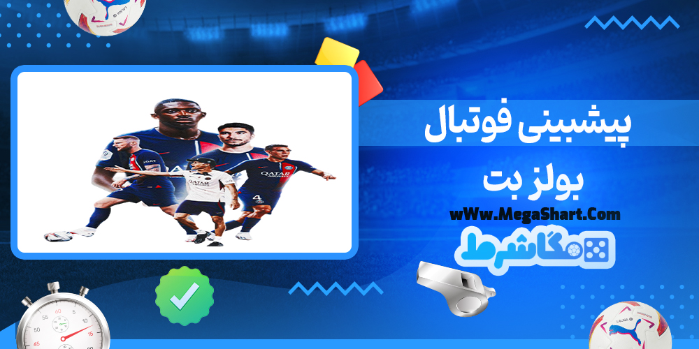 سایت شرط بندی بولز بت - مگاشرط بولز بت