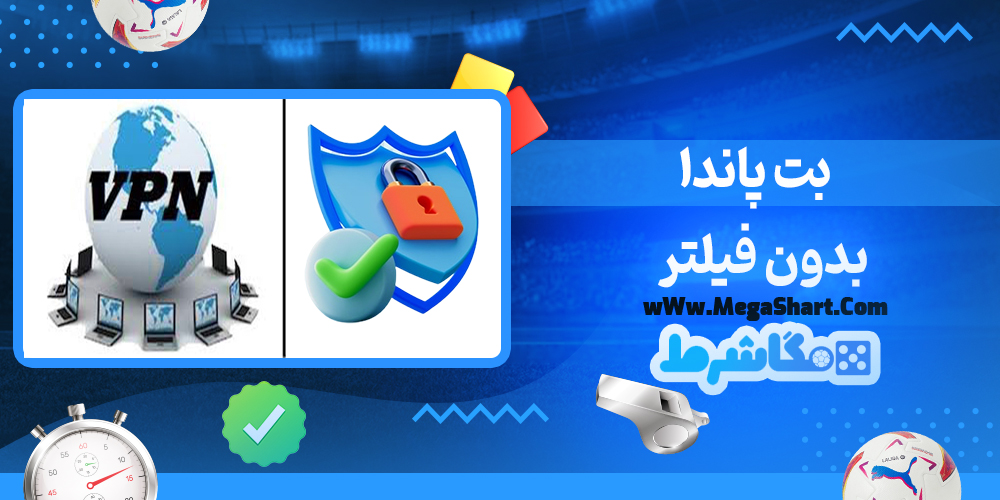 سایت شرط بندی بت پاندا - مگاشرط بت پاندا