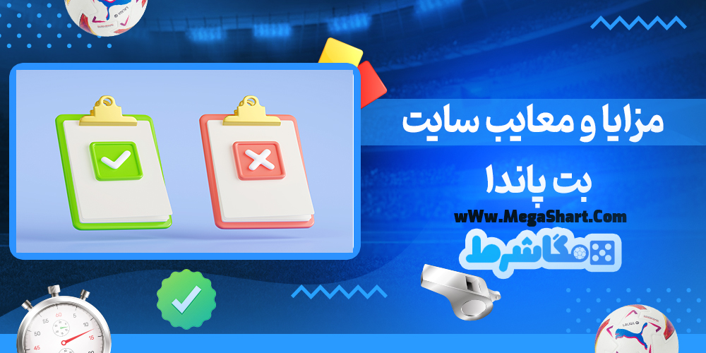 سایت شرط بندی بت پاندا - مگاشرط بت پاندا