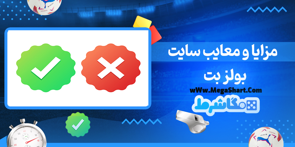 سایت شرط بندی بولز بت - مگاشرط بولز بت