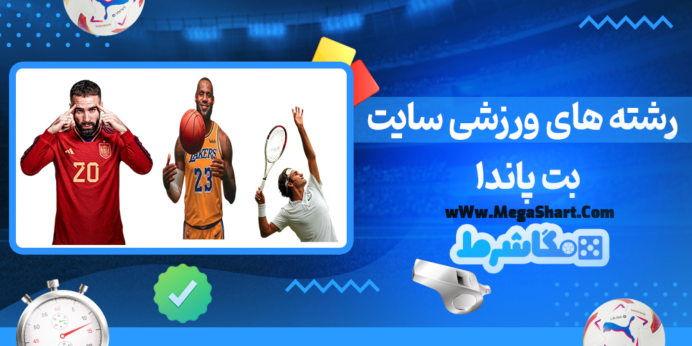 سایت شرط بندی بت پاندا - مگاشرط بت پاندا