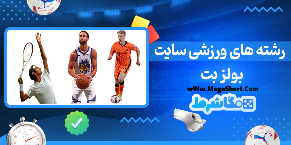 سایت شرط بندی بولز بت - مگاشرط بولز بت