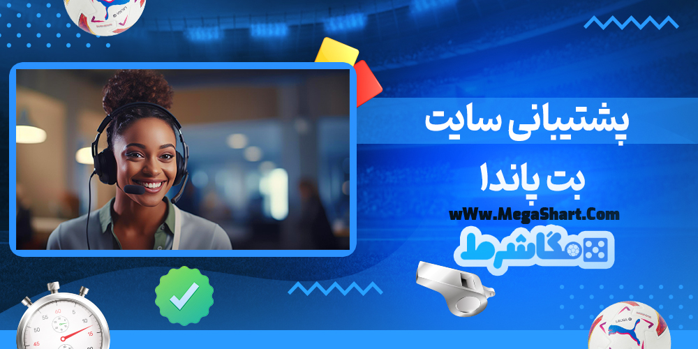 سایت شرط بندی بت پاندا - مگاشرط بت پاندا