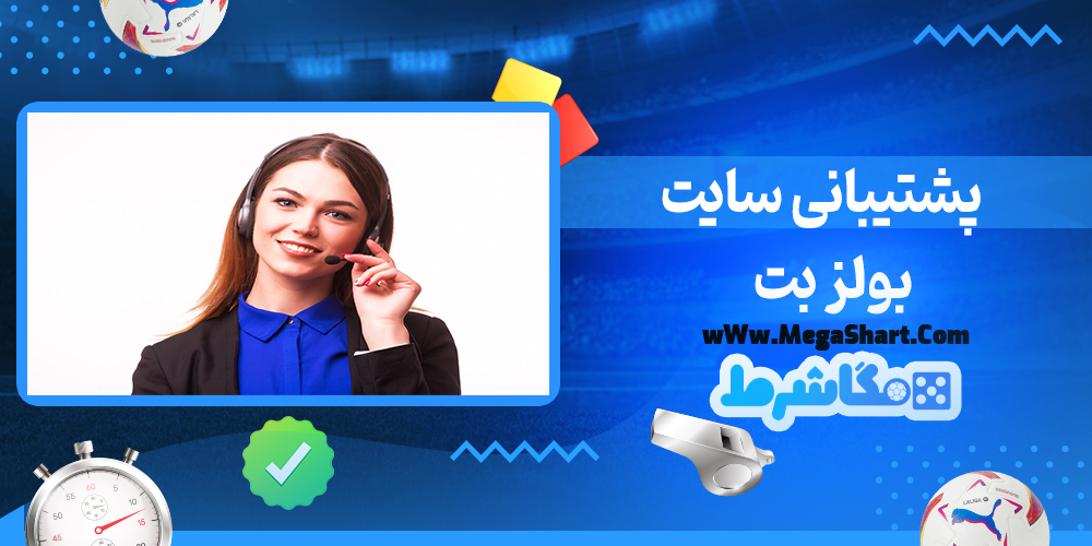 سایت شرط بندی بولز بت - مگاشرط بولز بت