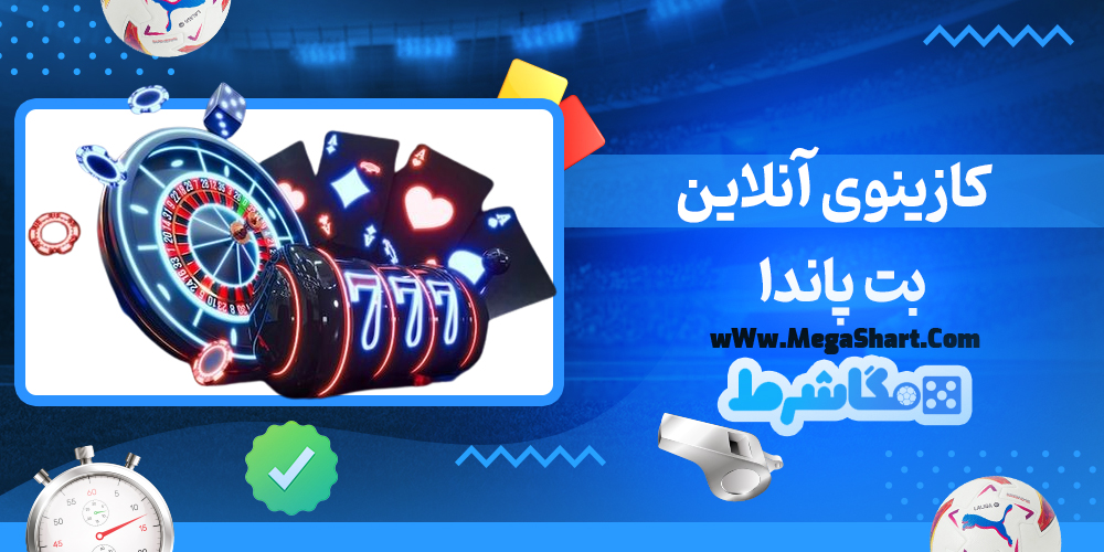 سایت شرط بندی بت پاندا - مگاشرط بت پاندا