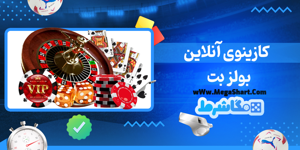 سایت شرط بندی بولز بت - مگاشرط بولز بت