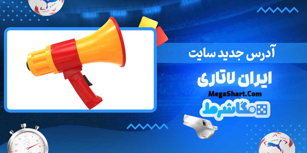 آدرس جدید سایت ایران لاتاری - مگاشرط آدرس جدید سایت ایران لاتاری