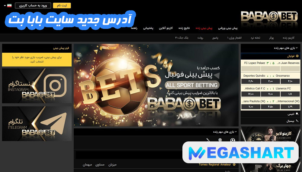 آدرس جدید سایت بابا بت - مگاشرط آدرس جدید سایت بابا بت
