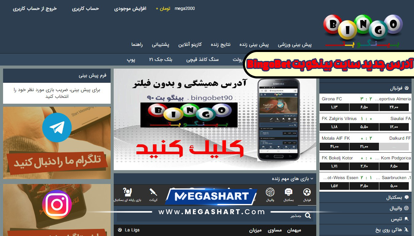 آدرس جدید سایت بینگوبت BingoBet - مگاشرط آدرس جدید سایت بینگوبت BingoBet