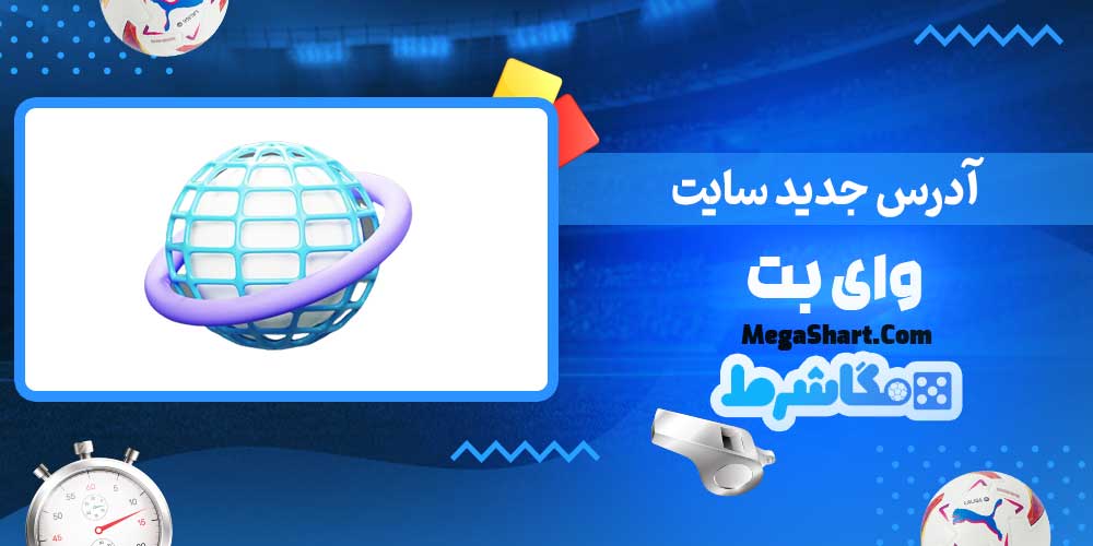 آدرس جدید سایت وای بت - مگاشرط آدرس جدید سایت وای بت