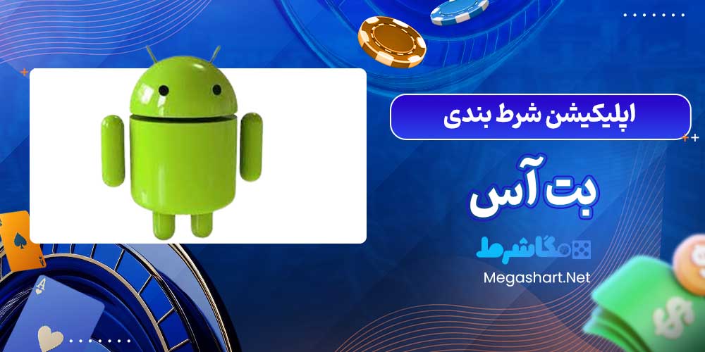 اپلیکیشن شرط بندی بت آس - مگاشرط اپلیکیشن شرط بندی بت آس