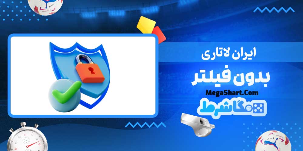 ایران لاتاری بدون فیلتر - مگاشرط ایران لاتاری بدون فیلتر