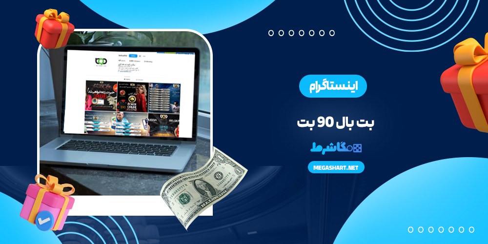 اینستاگرام بت بال 90 بت - مگاشرط اینستاگرام بت بال 90 بت