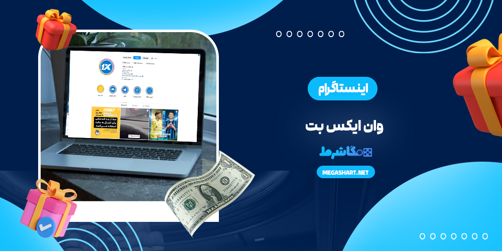 اینستاگرام وان ایکس بت - مگاشرط اینستاگرام وان ایکس بت
