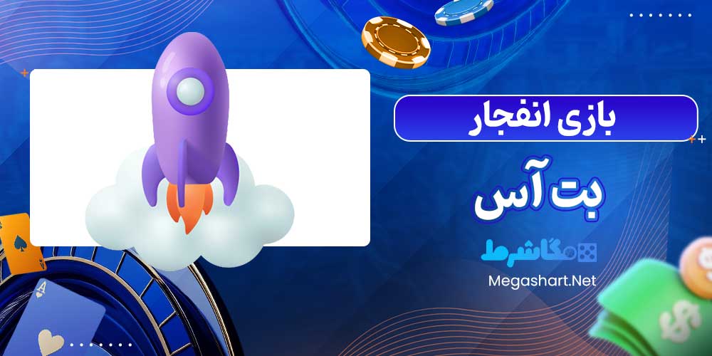 بازی انفجار بت آس - مگاشرط بازی انفجار بت آس