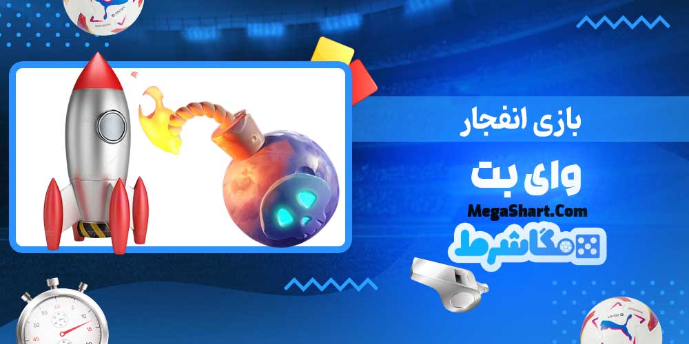 بازی انفجار وای بت - مگاشرط بازی انفجار وای بت