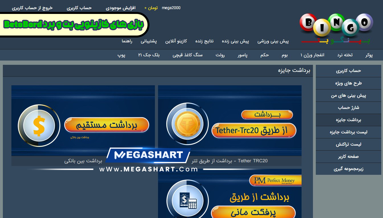 برداشت جوایز از بینگوبت BingoBet - مگاشرط بازی های کازینویی بت و برد BetoBord