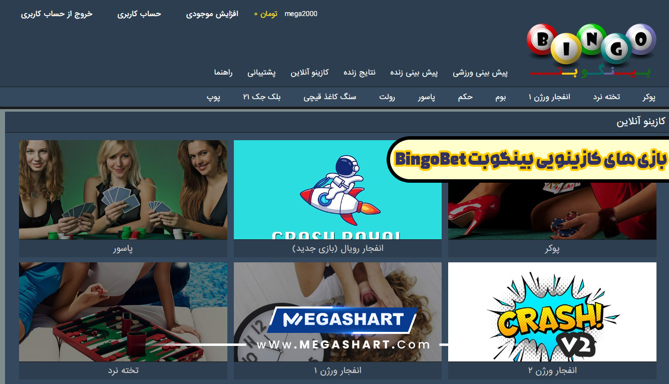 بازی های کازینویی بینگوبت BingoBet - مگاشرط بازی های کازینویی بینگوبت BingoBet