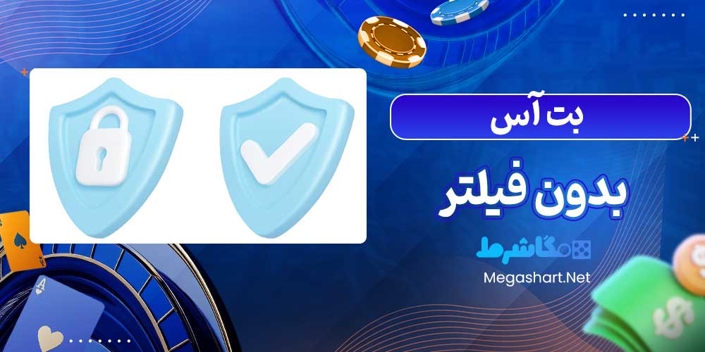 بت آس بدون فیلتر - مگاشرط بت آس بدون فیلتر