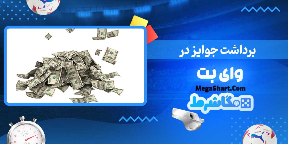برداشت جوایز در وای بت - مگاشرط برداشت جوایز در وای بت