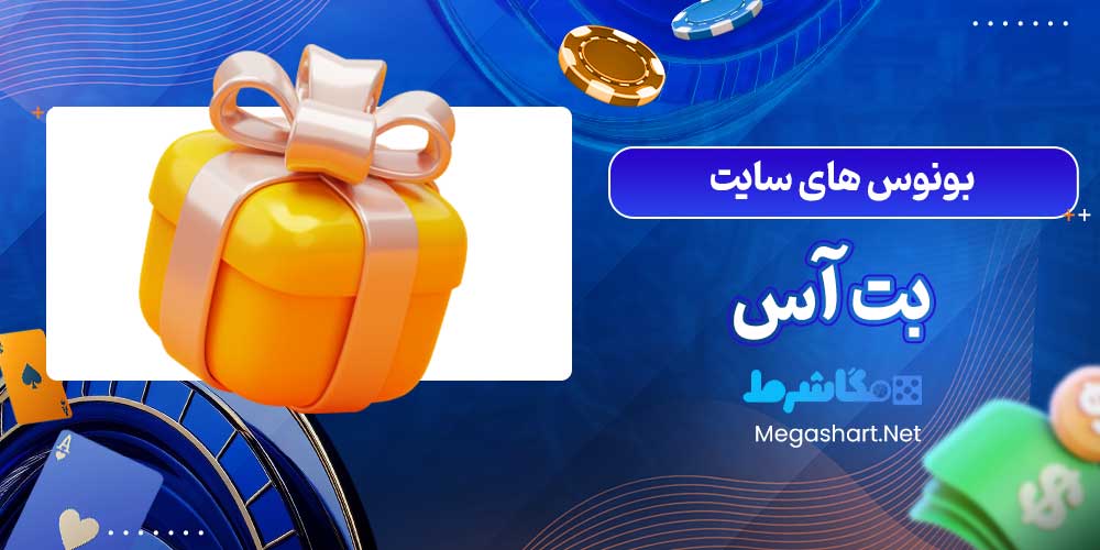 بونوس های سایت بت آس - مگاشرط بونوس های سایت بت آس