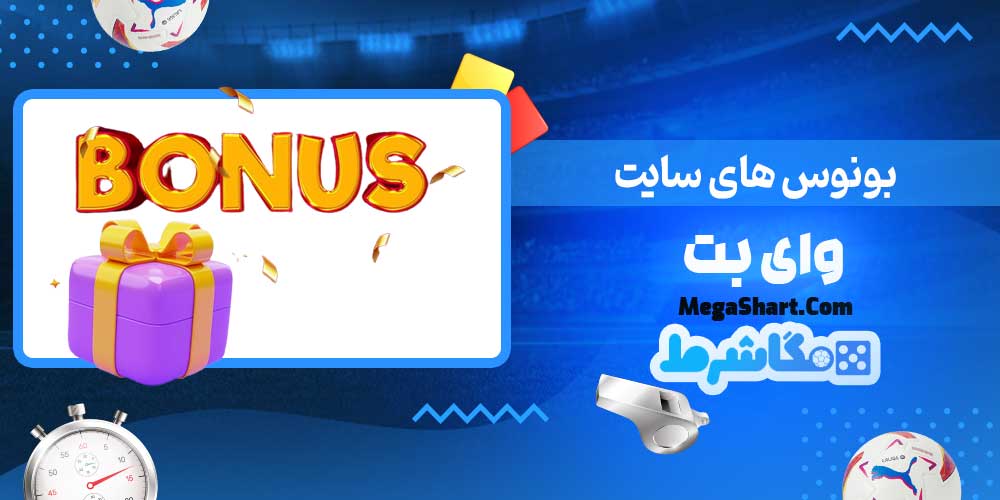 بونوس های سایت وای بت - مگاشرط بونوس های سایت وای بت