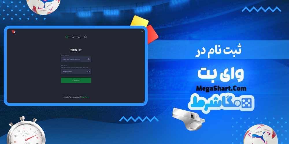 ثبت نام در وای بت - مگاشرط ثبت نام در وای بت