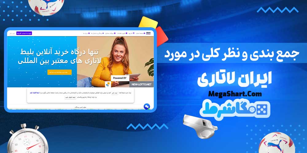 جمع بندی و نظر کلی در مورد ایران لاتاری - مگاشرط جمع بندی و نظر کلی در مورد ایران لاتاری