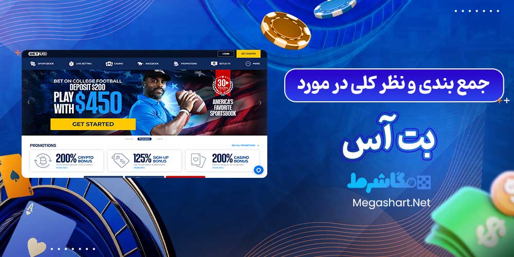 جمع بندی و نظر کلی در مورد بت آس - مگاشرط جمع بندی و نظر کلی در مورد بت آس