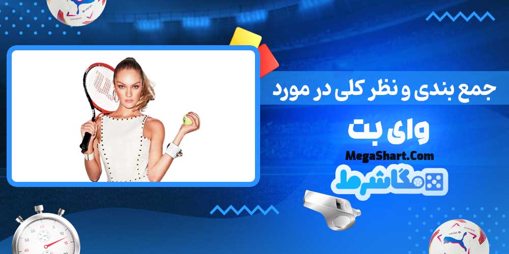 جمع بندی و نظر کلی در مورد وای بت - مگاشرط جمع بندی و نظر کلی در مورد وای بت