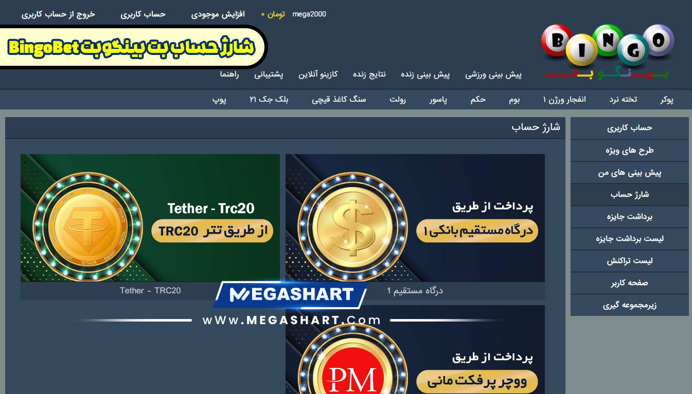 شارژ حساب بت بینگوبت BingoBet - مگاشرط شارژ حساب بت بینگوبت BingoBet