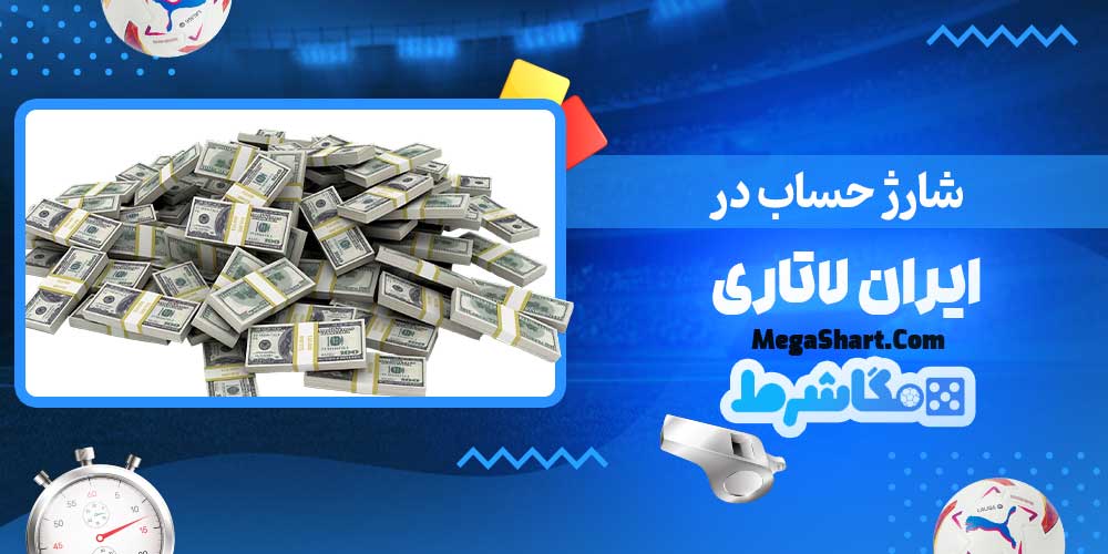 شارژ حساب در ایران لاتاری - مگاشرط شارژ حساب در ایران لاتاری