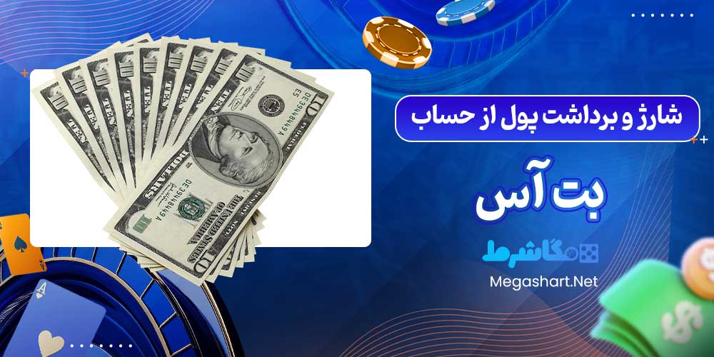 شارژ و برداشت پول از حساب بت آس - مگاشرط شارژ و برداشت پول از حساب بت آس