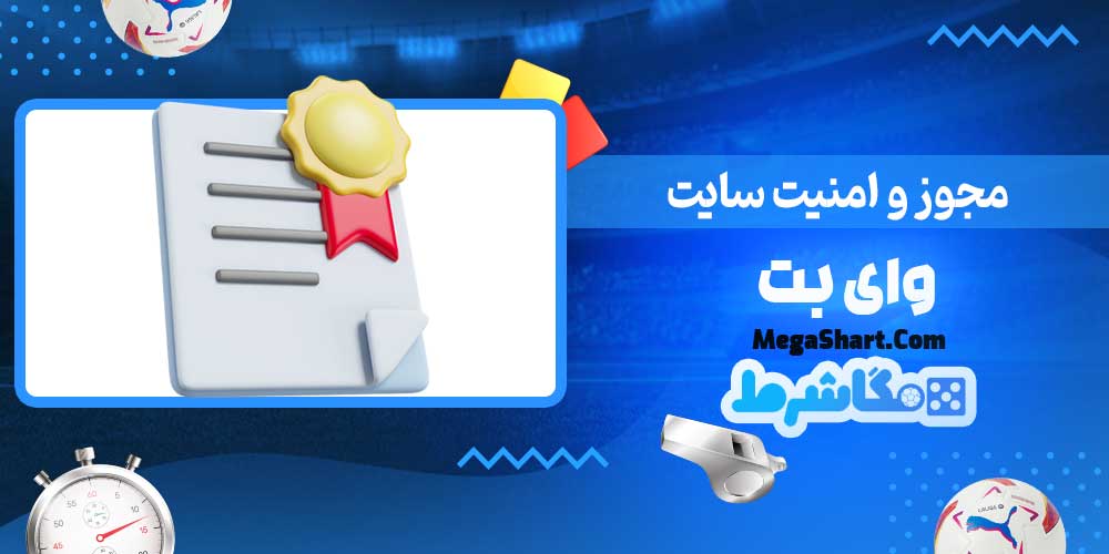 مجوز و امنیت سایت وای بت - مگاشرط مجوز و امنیت سایت وای بت