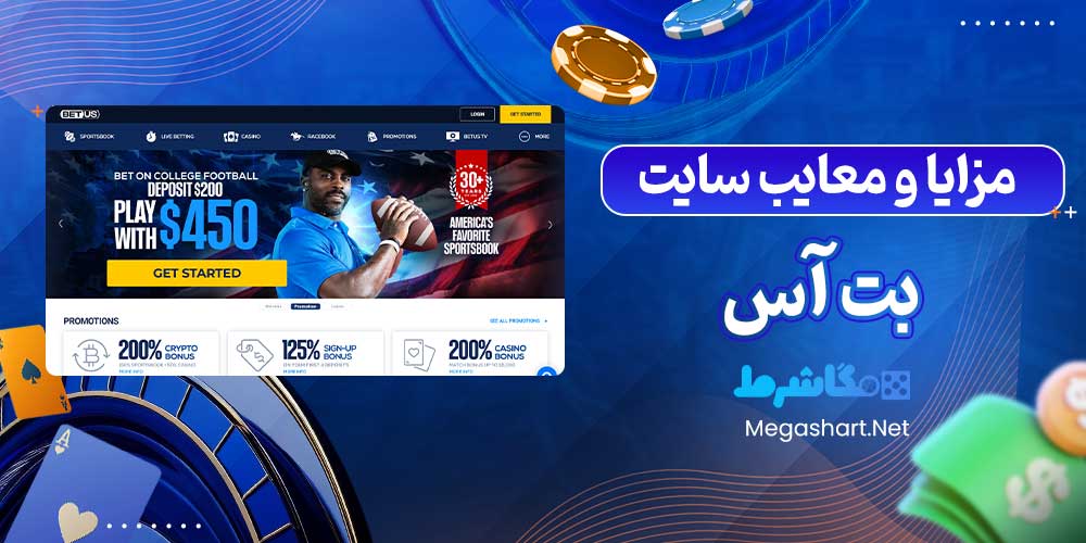 مزایا و معایب سایت بت آس - مگاشرط مزایا و معایب سایت بت آس