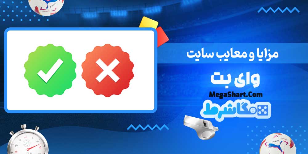 مزایا و معایب سایت وای بت - مگاشرط مزایا و معایب سایت وای بت