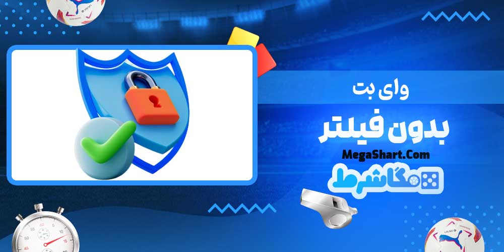 وای بت بدون فیلتر - مگاشرط وای بت بدون فیلتر