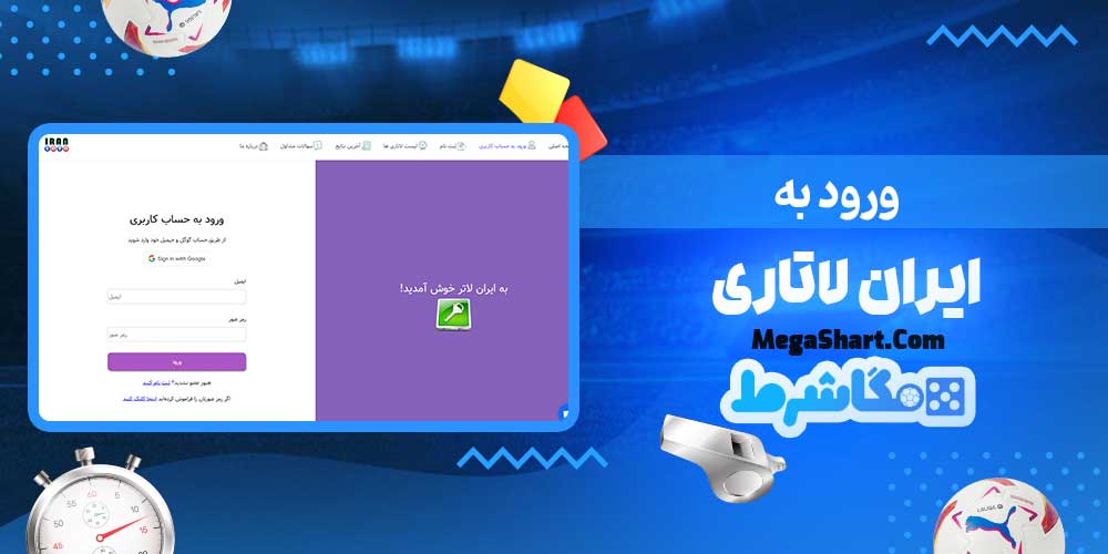 ورود به ایران لاتاری - مگاشرط ورود به ایران لاتاری