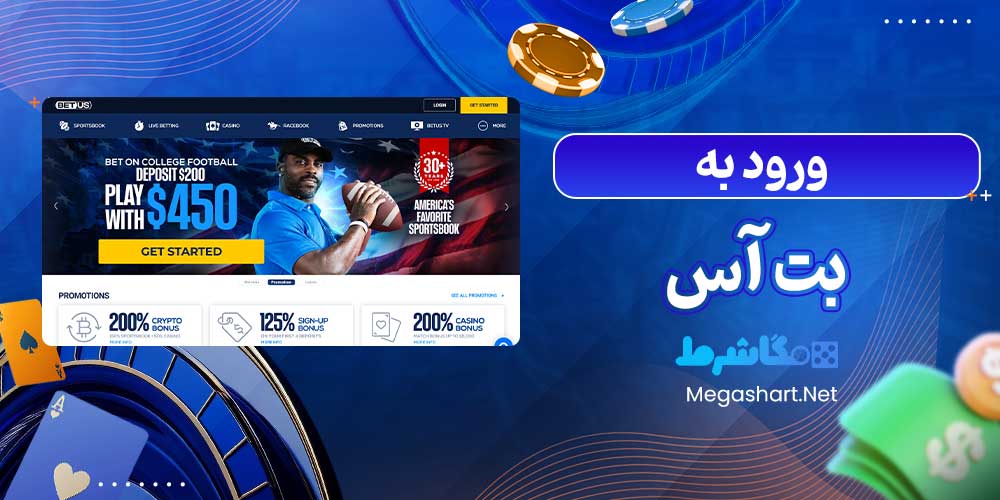 ورود به بت آس - مگاشرط ورود به بت آس