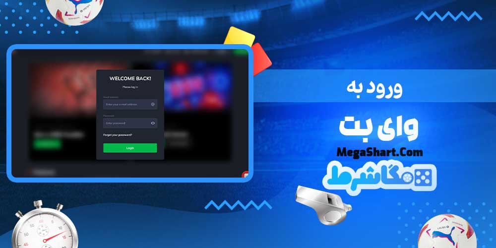 ورود به وای بت - مگاشرط ورود به وای بت