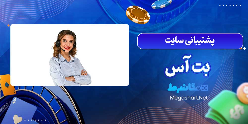 پشتیبانی سایت بت آس - مگاشرط پشتیبانی سایت بت آس