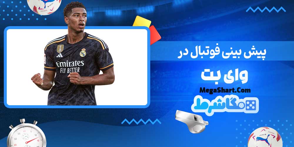 پیش بینی فوتبال در وای بت - مگاشرط پیش بینی فوتبال در وای بت