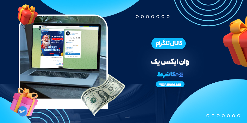 کانال تلگرام وان ایکس یک - مگاشرط کانال تلگرام وان ایکس یک