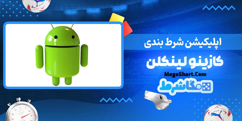 اپلیکیشن شرط بندی کازینو لینکلن