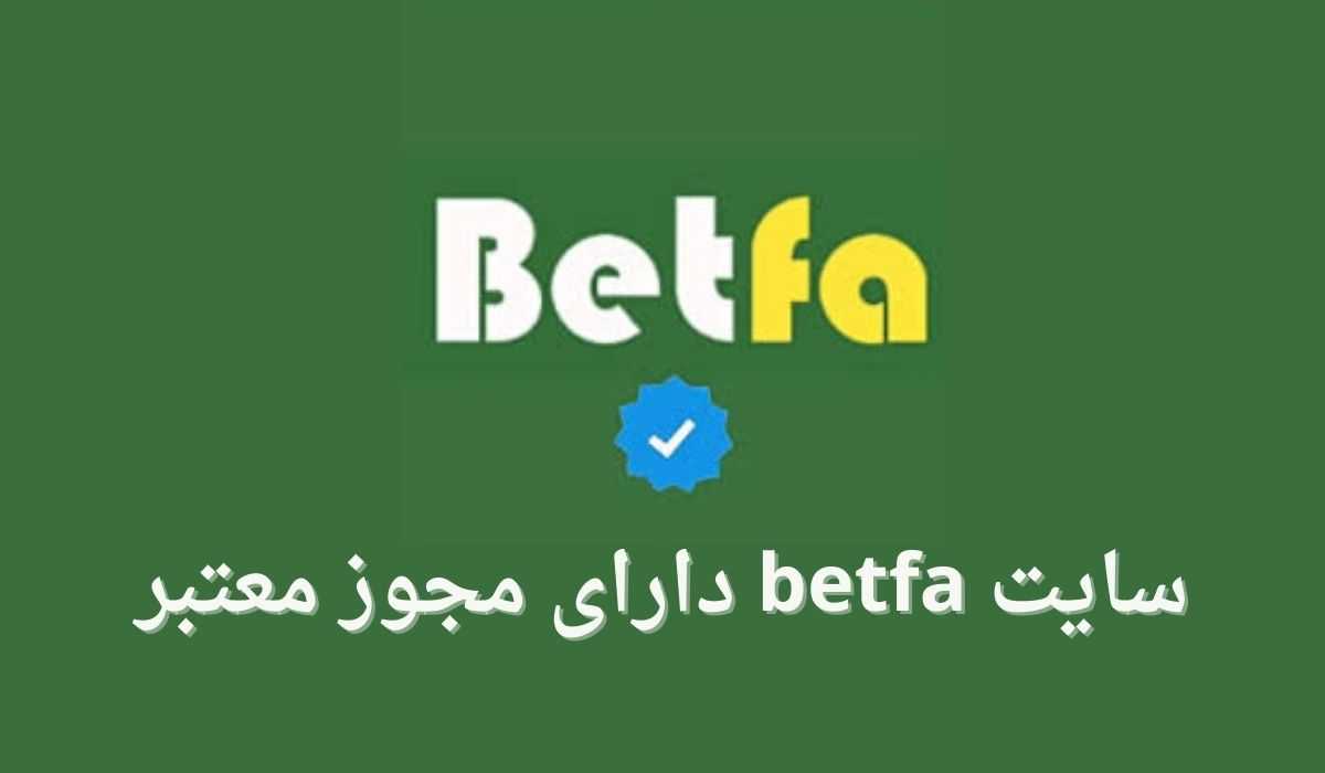 آیا سایت betfa دارای مجوز معتبر است؟