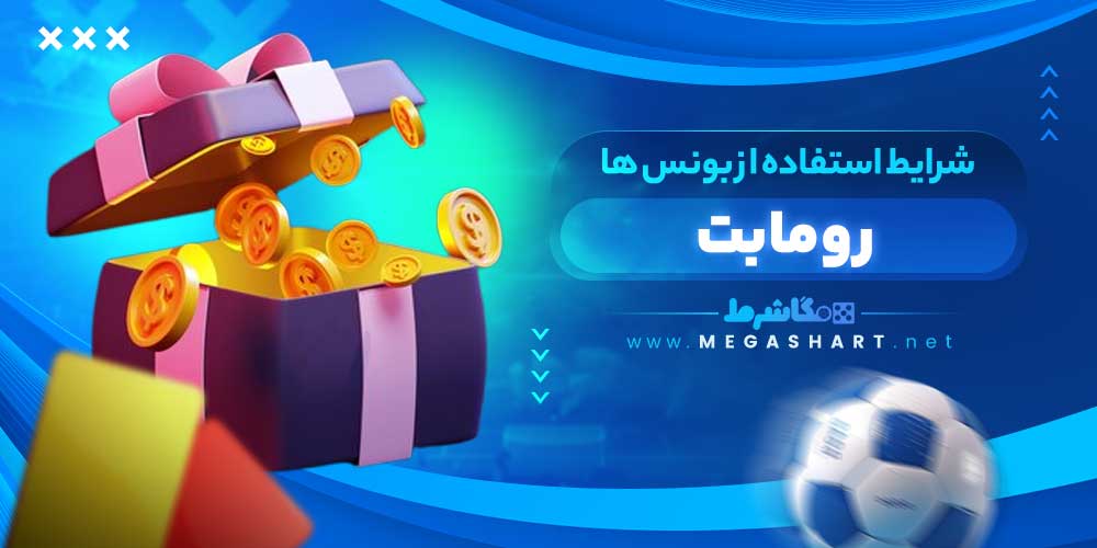 شرایط استفاده از بونس ها