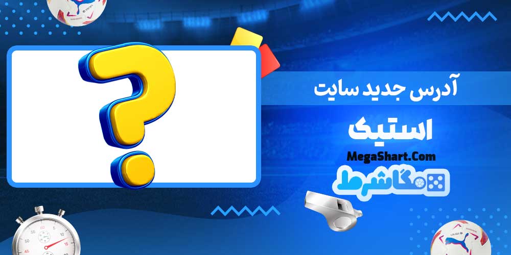 آدرس جدید سایت استیک - مگاشرط آدرس جدید سایت استیک