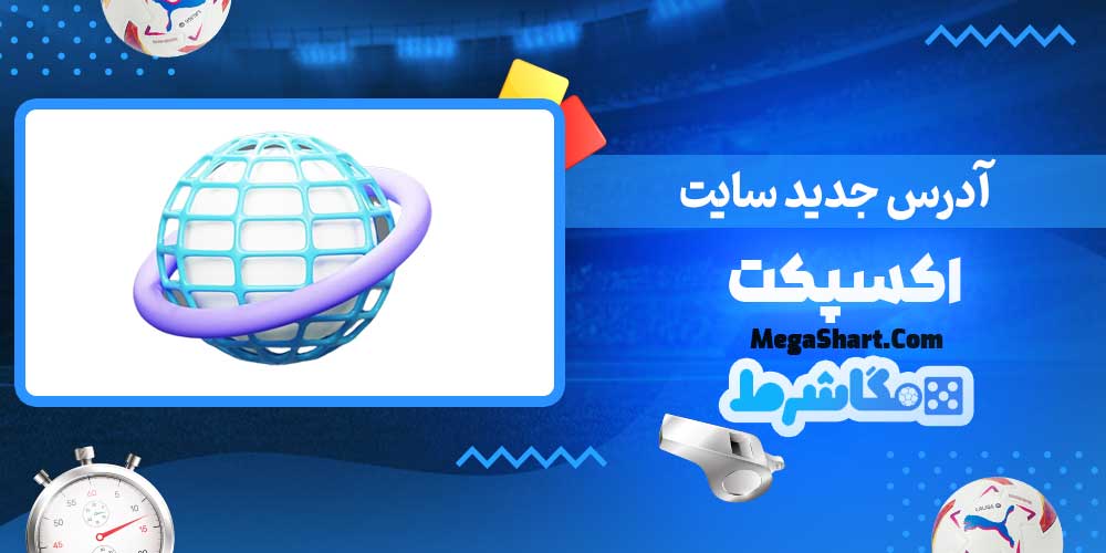 آدرس جدید سایت اکسپکت - مگاشرط آدرس جدید سایت اکسپکت