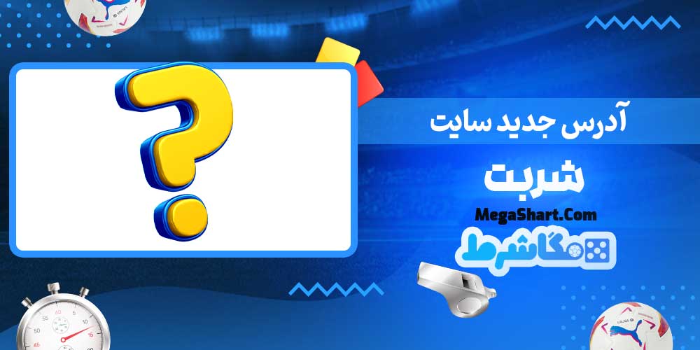 آدرس جدید سایت شربت - مگاشرط آدرس جدید سایت شربت